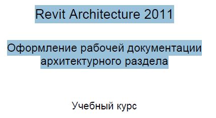 Revit учебник архитектура